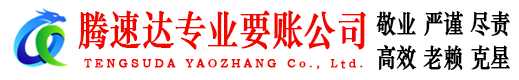 晋安腾速达讨债公司